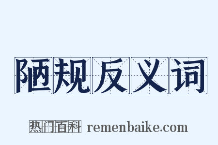 陋规反义词是什么意思的图片